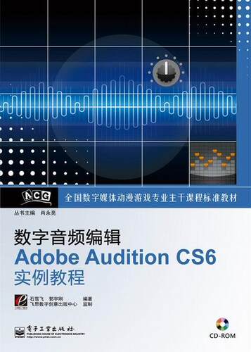 正版包邮 数字音频编辑Adobe Audition CS6实例教程-(含光盘1张)石雪飞书店艺术书籍 畅想畅销书