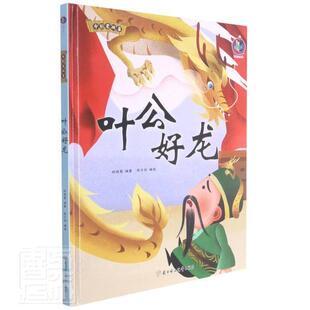 正版叶公好龙(精)/中国老故事者_林晓慧责_刘聪聪绘画_张子书店儿童读物书籍 畅想畅销书