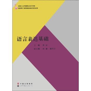 正版包邮 语言表达基础 李凌 书店 社会科学书籍 畅想畅销书