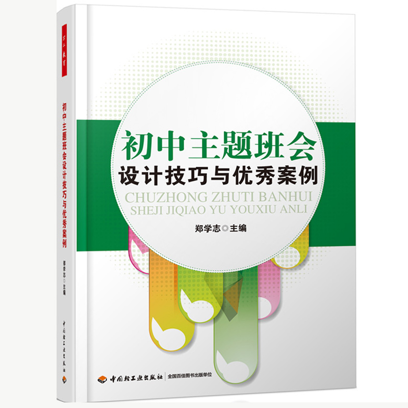 正版初中主题班会设计技巧与案例 万千教育 中小学班主任兵法手册班主任工作漫谈 班级管理智慧策略理论班主任管理 教师教育类书