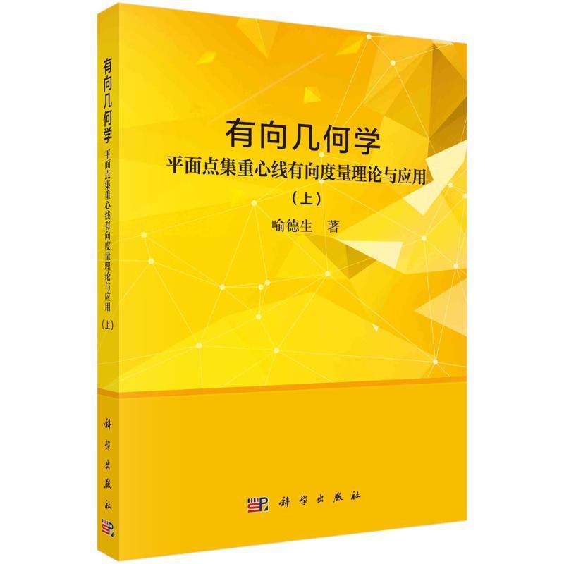正版有向几何学--面点集重心线有向度量理论与应用 (上)喻德生书店自然科学书籍 畅想畅销书