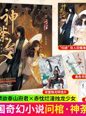 问棺·神荼令 七小皇叔著 民国奇幻小说实体书籍 泰山府君 李十一×烛龙少女 宋十九 前世今生双女主小说