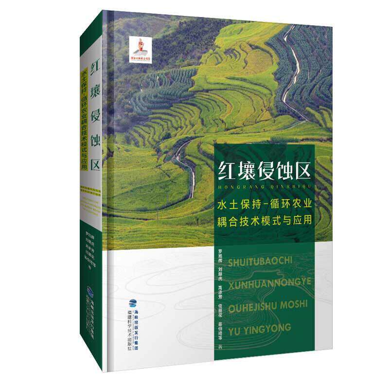 正版包邮 红壤侵蚀区水土保持-循环农业耦合技术模式与应用 罗旭辉刘朋虎高承芳任丽花翁伯琦 农业林业书籍