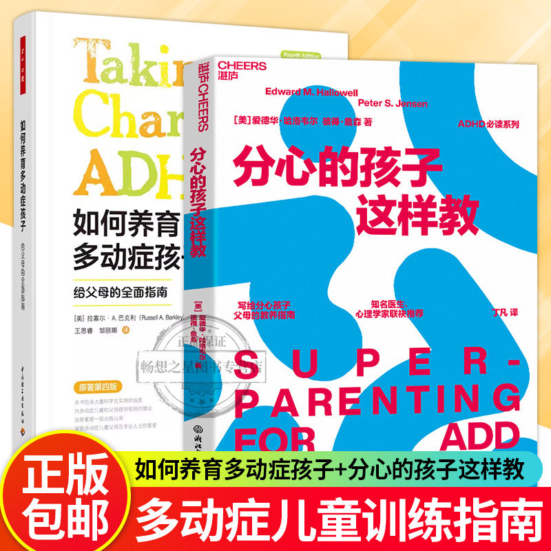 如何养育多动症孩子+分心的孩子这样教 多动症儿童家庭护理教育心理学育儿书籍 多动症儿童训练书籍 增强多动症孩子社交技能指导书
