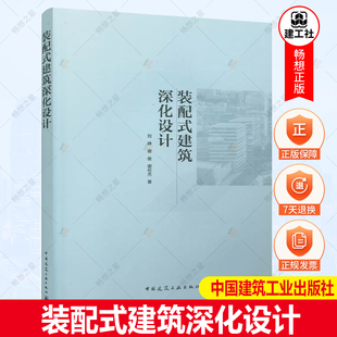 正版包邮 装配式建筑深化设计 刘峥 谢俊 谢伦杰著 中国建筑工业出版社 9787112267248
