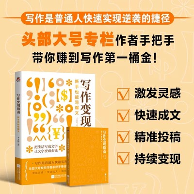 正版包邮 写作变现指南：新手也能写爆文 夕夕酱 头部大号专栏作者手把手带你赚到写作第一桶金 只需这套可复制的写作技巧