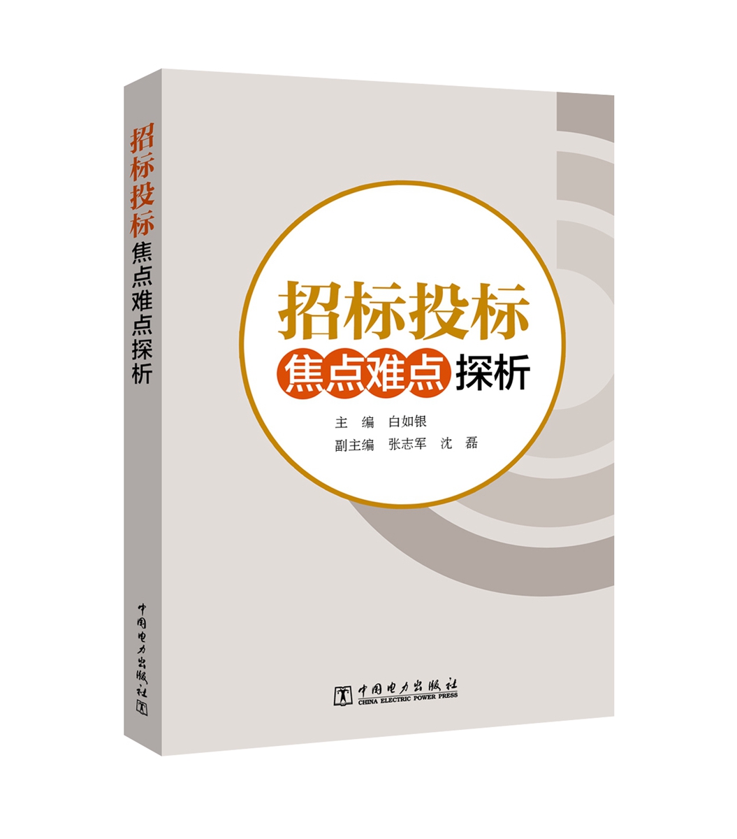 正版包邮 招标投标焦点难点探析 白如银张志军沈磊 招标投标法招标投标法实施条例配套的部门规章 中国电力出版社