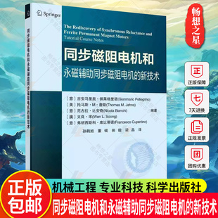 机械工程 专业科技 同步磁阻电机和永磁辅助同步磁阻电机 科学出版 社9787030769022 新技术 正版