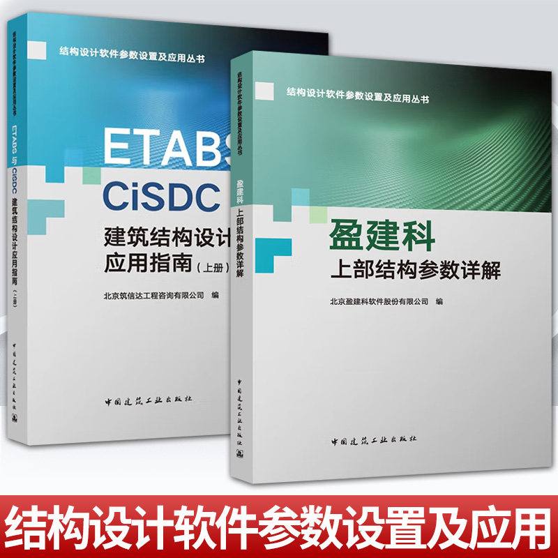 任选 2册】ETABS与CiSDC建筑结构设计应用指南+盈建科上部结构参数详解 结构设计软件参数设置及应用丛书  中国建筑工业出版社图片