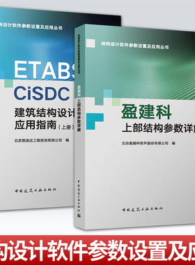 任选 2册】ETABS与CiSDC建筑结构设计应用指南+盈建科上部结构参数详解 结构设计软件参数设置及应用丛书  中国建筑工业出版社