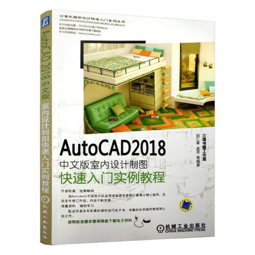 正版包邮 AutoCAD 2018中文版室内设计制图快速入门实例教程 胡仁喜 书店 计算机辅助设计理论书籍 畅想畅销书
