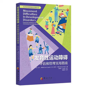 发育性运动障碍评估和管理实用指南 儿童发育障碍康复实践丛书 [英] 大卫·萨格登 等 著9787522208640 华夏出版社