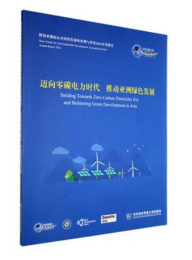 正版博鳌亚洲论坛可持续发展的亚洲与世界2024年度报告——迈向零碳电力时代  推动亚洲绿色发展书店经济书籍 畅想畅销书