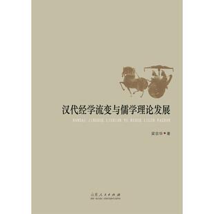 正版 畅想畅销书 汉代经学流变与儒学理论发展梁宗华书店古籍国学书籍