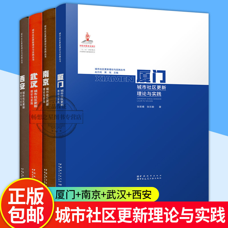 城市社区更新理论与实践丛书 武汉+南京+西安+厦门城市社区更新理论与实践 城市更新规划设计城市社区治理 城市规划管理书籍