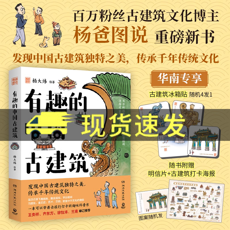 有趣的中国古建筑 杨爸图说杨大炜 百万粉丝博主 古建筑趣味入门读物手绘近500张图书籍 博集天卷 正版新书