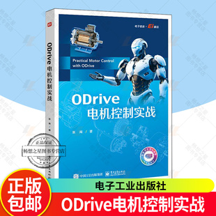 正版包邮 ODRIVE电机控制实战 张闽 著 由浅入深讲解嵌入式电机控制核心知识 帮助读者逐步构建完整的理论体系 电子工业出版社