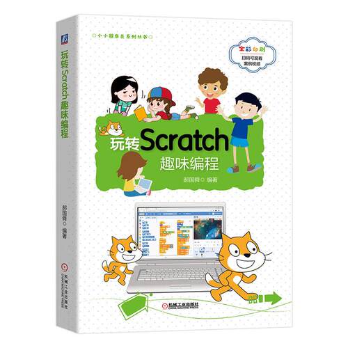 玩转Scratch趣味编程 郝国舜 青少年编程书籍 Scratch儿童创意编程教程书籍中小学生程序设计入门轻松玩转Scratch dk编程真好玩
