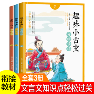 趣味小古文分级读练全套3册 小学生必背文言文小学1-6年级阅读与训练大全集小学生起步*背经典古诗词文一 二 三 四五六年级启蒙书