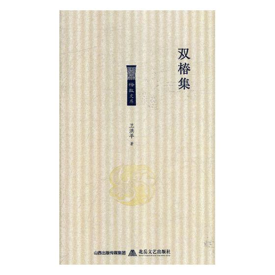 正版包邮双椿集卫洪平书店日记、书信书籍畅想畅销书