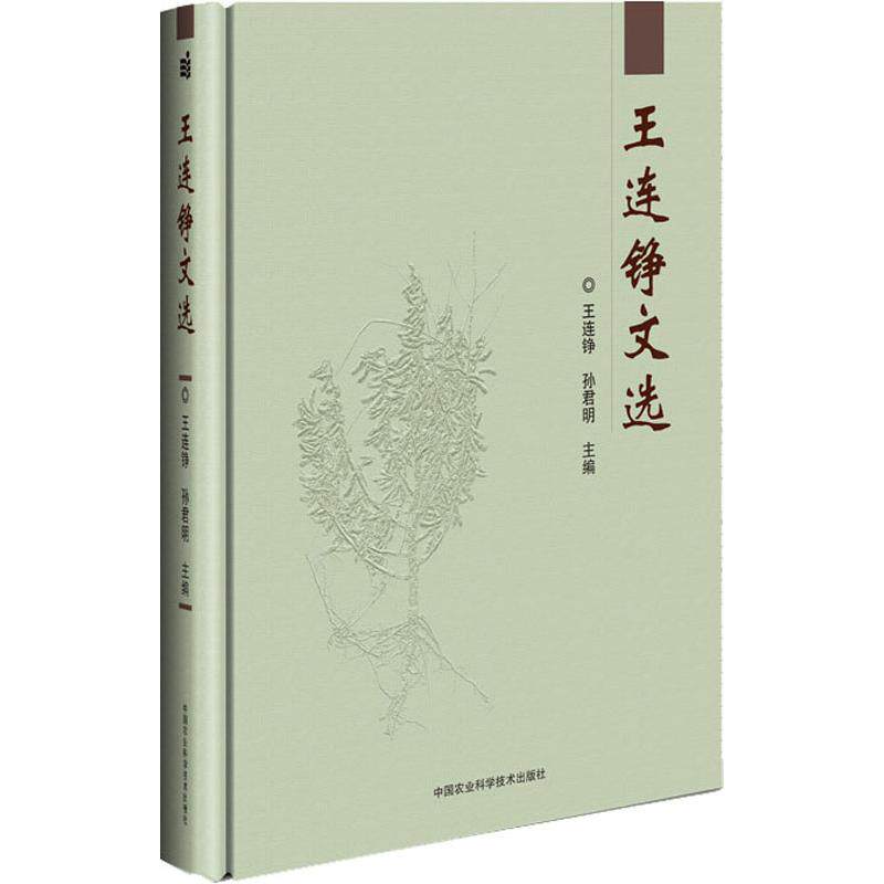 正版包邮 王连铮文选 王连铮,孙君明 编 农业基础科学专业科技 中国农业科学技术出版社