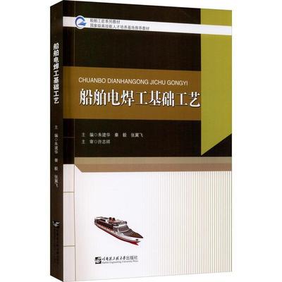 正版包邮 船舶电焊工基础工艺朱建华书店交通运输书籍 畅想畅销书