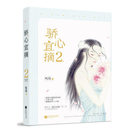 正版现包邮 骄心宜摘2/风浅 风浅 著作 文学 青春小说 青春/都市/言情小说 花火影像2017年强推【星随影动】书系01 青春爱情小说