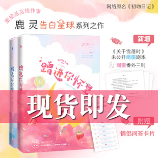 【附卡片】正版新书 蹭进你怀里(全二册)鹿灵著 初吻日记实体书新增关于雪落时剧本+番外 告白星球青春文学都市言情小说