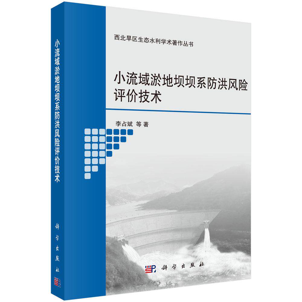 正版包邮 小流域淤地坝坝系防洪风险评价技术/西北旱区生态水利学术著作丛书 等著 科学出版社 治河工程与防洪工程书籍