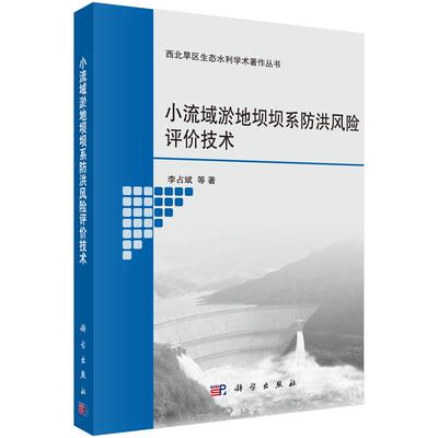 正版包邮 小流域淤地坝坝系防洪风险评价技术/西北旱区生态水利学术著作丛书 等著 科学出版社 治河工程与防洪工程书籍