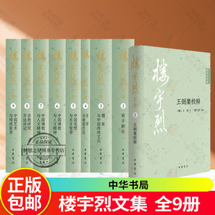 楼宇烈文集 全9册 楼宇烈著 会通三教道艺并进 著名学者楼宇烈先生数十年学术精华全面汇总 中华书局9787101173246 书籍正版
