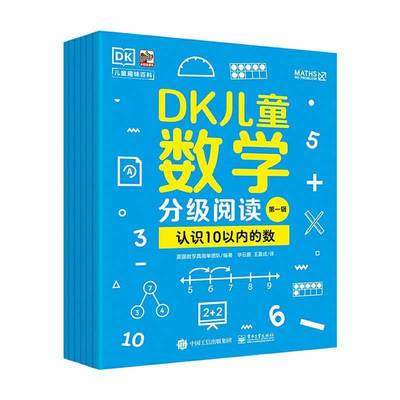 正版DK儿童数学分级阅读:辑（全6册）英国数学真简单团队书店自然科学书籍 畅想畅销书