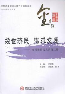 正版经世济民 谋求发展:金帝雅论坛实录:册李晓西书店经济书籍 畅想畅销书