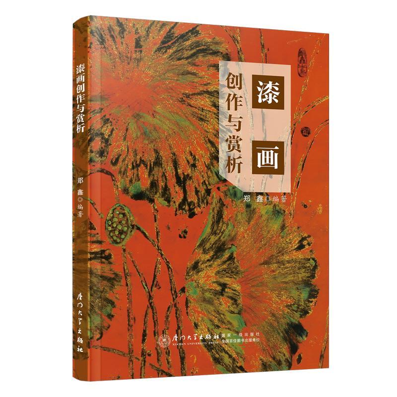 正版漆画创作与赏析郑鑫书店艺术书籍 畅想畅销书