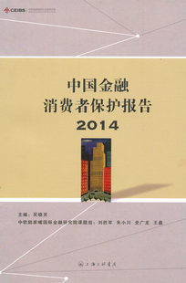 中国金融消费者保护报告 2014 吴晓灵 书店 畅想畅销书 正版 社会调查书籍 包邮