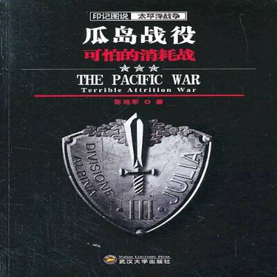 瓜岛战役:可怕的消耗战陈培军军事书籍