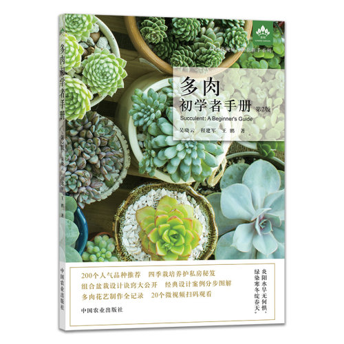 扫码看种花新手系列 多肉初学者手册第2版 200种适合不同人群栽培的多肉植物500幅高清图片20个微手把手教你玩转多肉植物