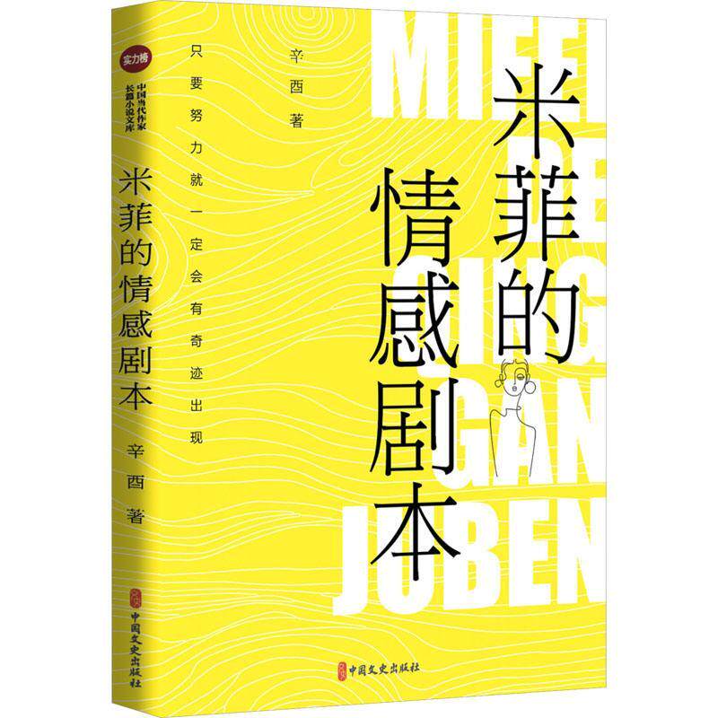 正版米菲的情感剧本辛酉书店小说书籍 畅想畅销书 - 实物图