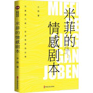 正版米菲的情感剧本辛酉书店小说书籍 畅想畅销书