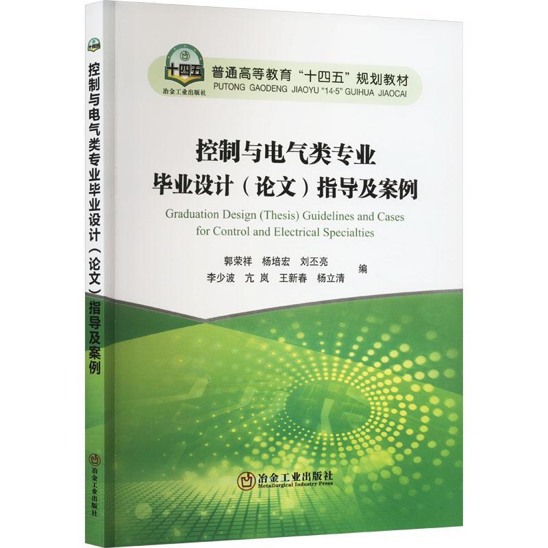 正版控制与电气类专业毕业设计(论文)指导及案例郭荣祥书店工业技术书籍 畅想畅销书