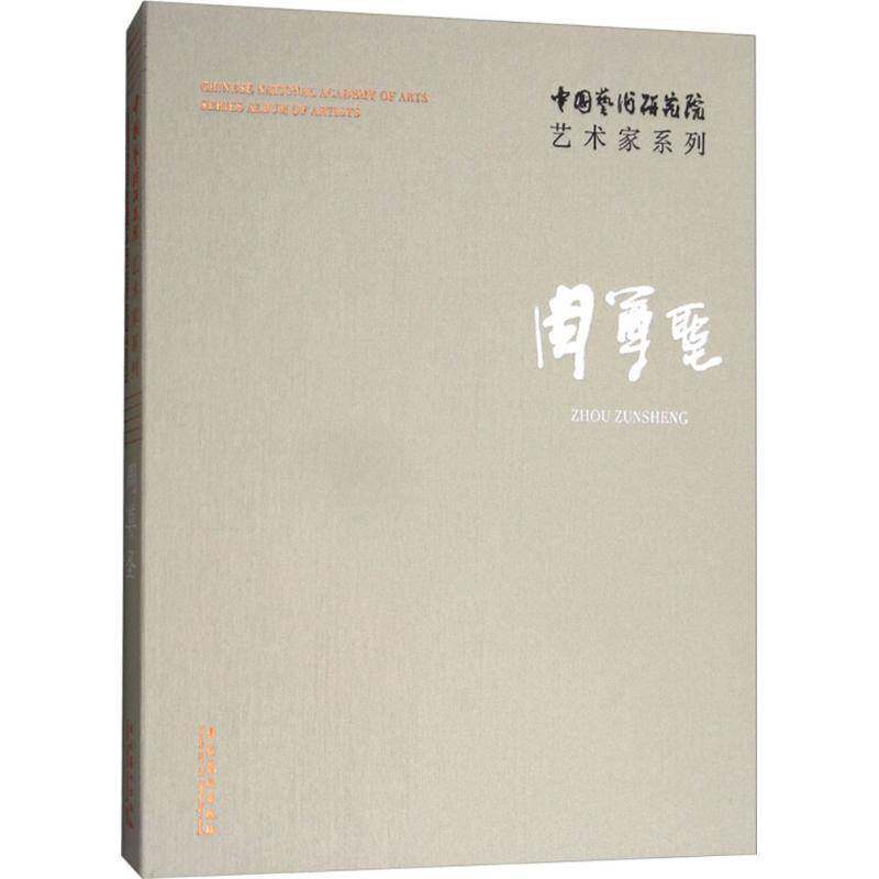 中国艺术研究院艺术家系列：周尊圣连辑艺术书籍