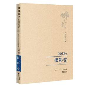 正版包邮佛山韵律文学艺术丛书:2018年:摄影卷佛山韵律文学艺术丛书委会书店中国作品集书籍畅想畅销书