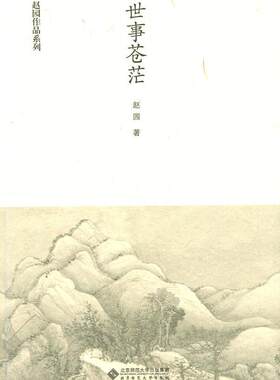 正版包邮 世事苍茫 赵园作品系列赵园书店文学书籍 畅想畅销书