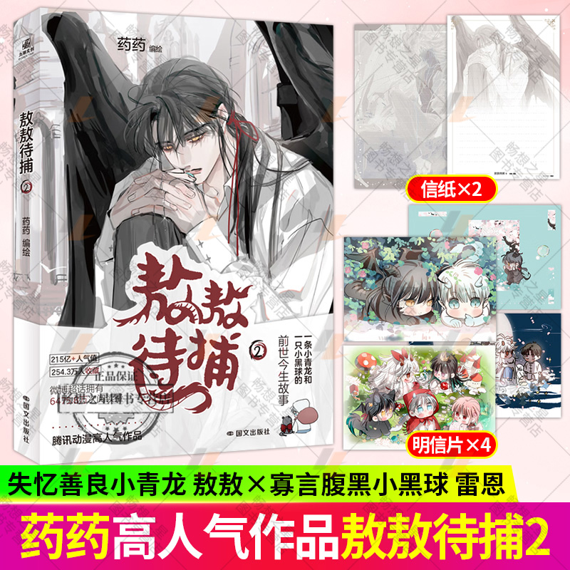 亲签版】敖敖待捕2 知名漫画家药药代表之作 超13万人评分的9.9分高分佳作 失忆善良小青龙×寡言腹黑小黑球 畅销动漫书籍