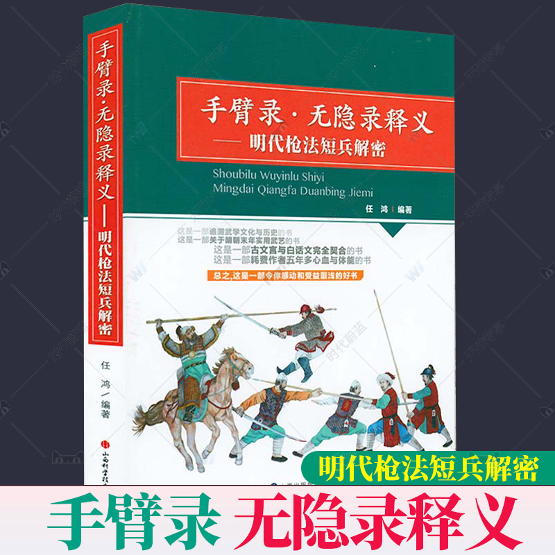 手臂录 无隐录释义-明代枪法短兵解密 任鸿 追溯武学文化与历史 明朝末年实用武艺 古文言与白话文 契合 山西科学技术出版社