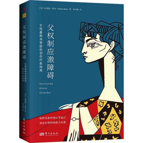 父权制应激障碍:女根深蒂固的创伤疗愈指南 瓦莱丽·雷因 摆脱焦虑和抑郁的国扰童年创伤获得安全感女性成长心理疾病治愈书籍