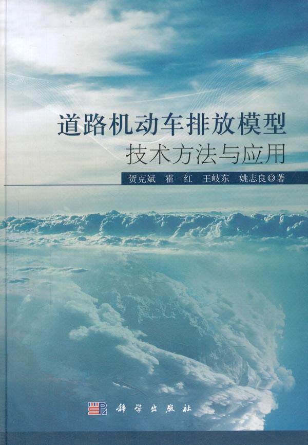 正常发货 正版包邮 道路机动车排放模型技术方法与应用 贺克斌 书店 汽车理论书籍 畅想畅销书