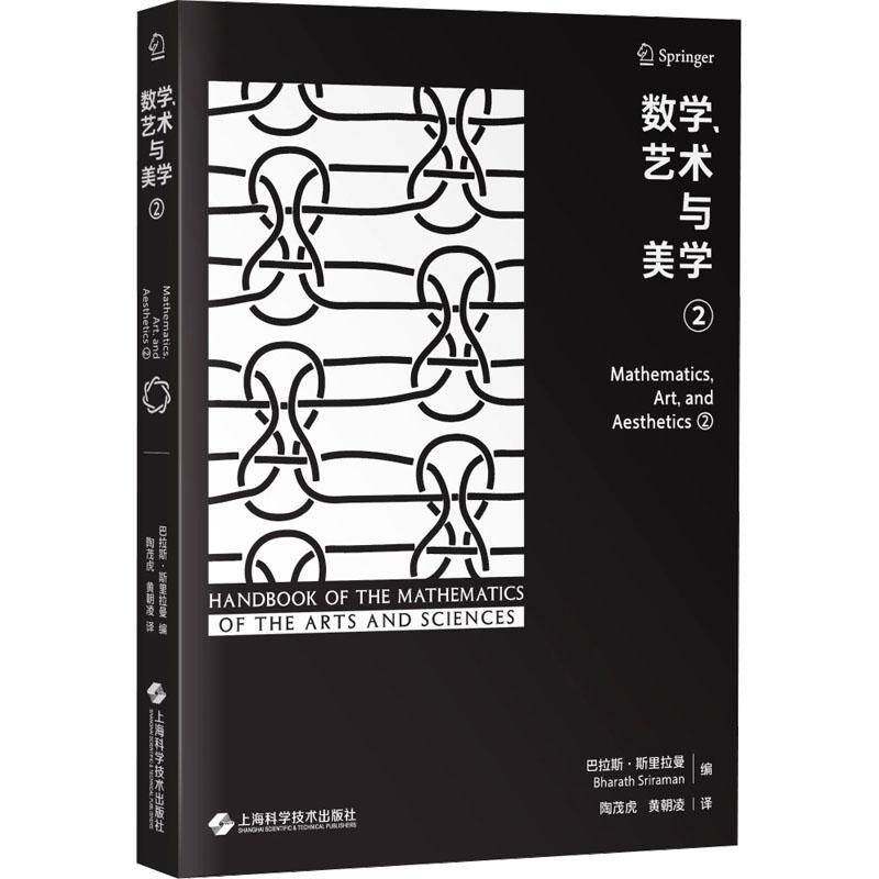 数学、艺术与美学:②:②巴拉斯·斯里拉曼图书书籍