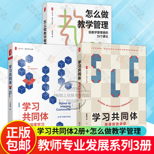 学习共同体走向深度学习+学习共同体 用课例告诉你+怎么做教学管理 给教学管理者的35个建议 3册 教师专业发展 华东师范大学出版社
