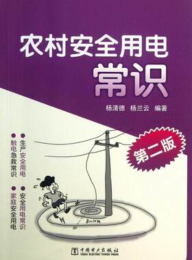 正版农村安全用电常识-第二版 杨清德 书店工业技术 书籍 畅想畅销书